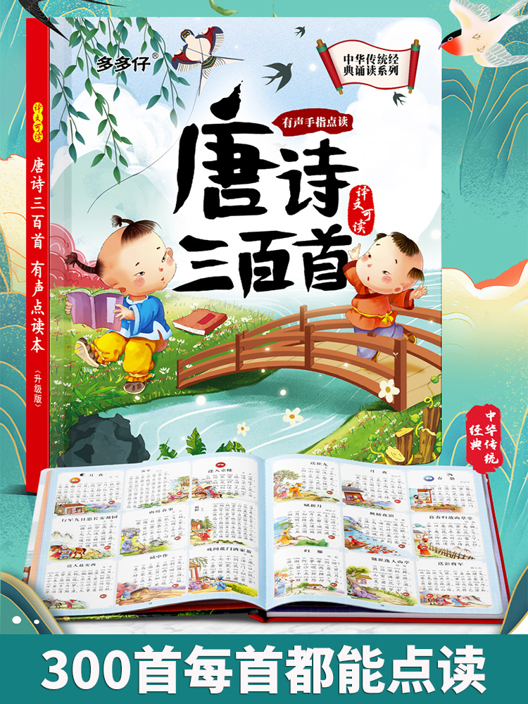 【唐诗三百首点读发声书】 THREE VHUNDRED POEMS OF TANG DYNASTY TANGSHISHU0